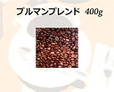 和光のコーヒー ブルマンブレンド400g (コーヒー/コーヒー豆)