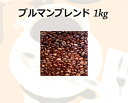 和光のコーヒー ブルマンブレンド1kg (コーヒー/コーヒー豆)【お徳用】(4)