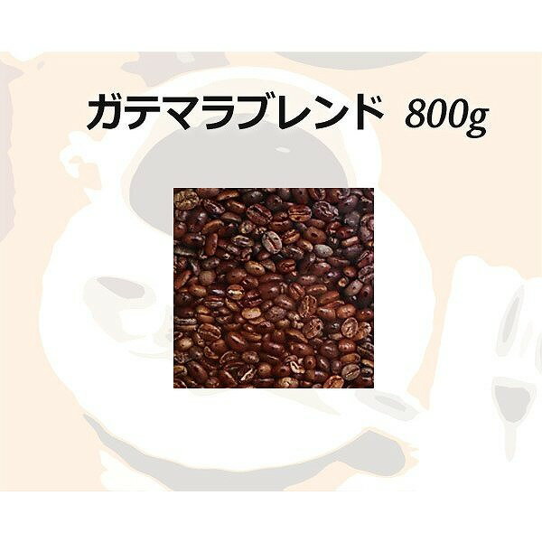 和光のコーヒー ガテマラブレンド800g (コーヒー/コーヒー豆) 1