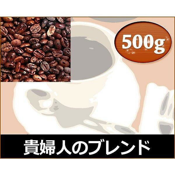 和光のコーヒー 貴婦人のブレンド500g (コーヒー/コーヒー豆)
