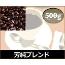 和光のコーヒー 芳純ブレンド500g (コーヒー/コーヒー豆)(4)