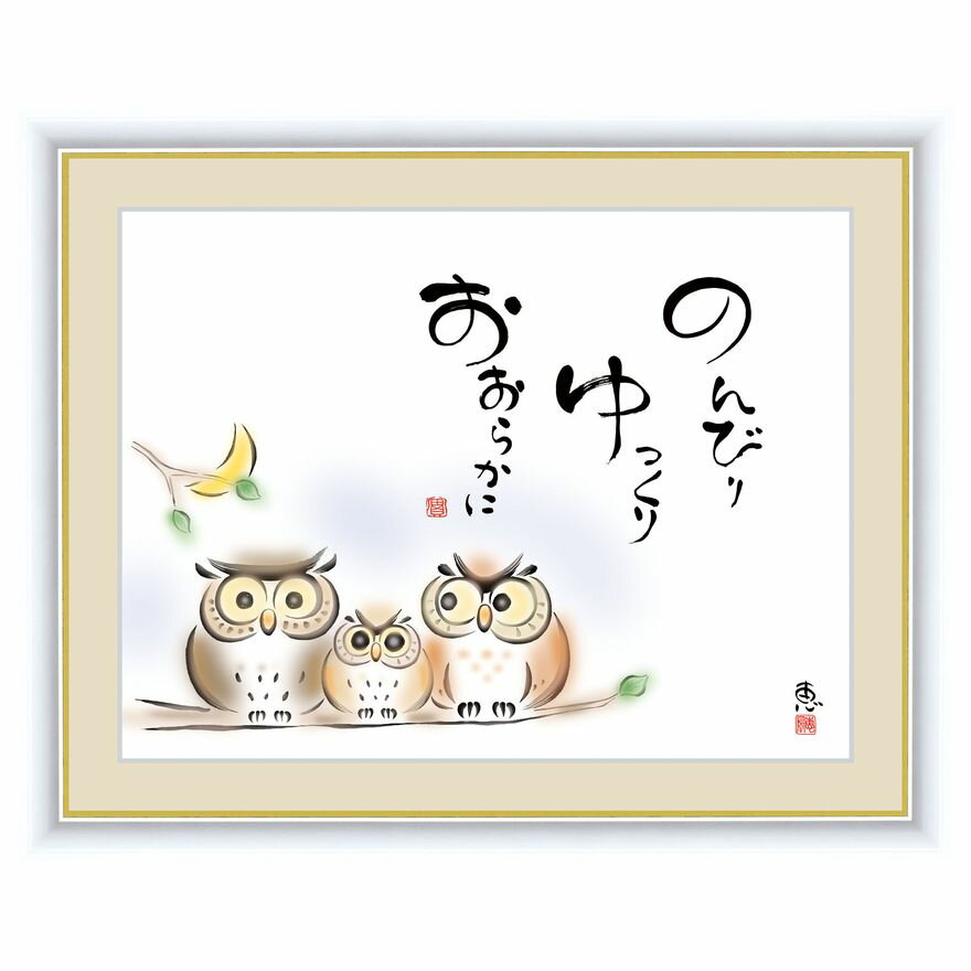 しあわせふくろう のんびりゆっくり おおらかに F4サイズ 額装込 G4-AH005 こころの癒し絵 高精細巧芸画（手彩補色）