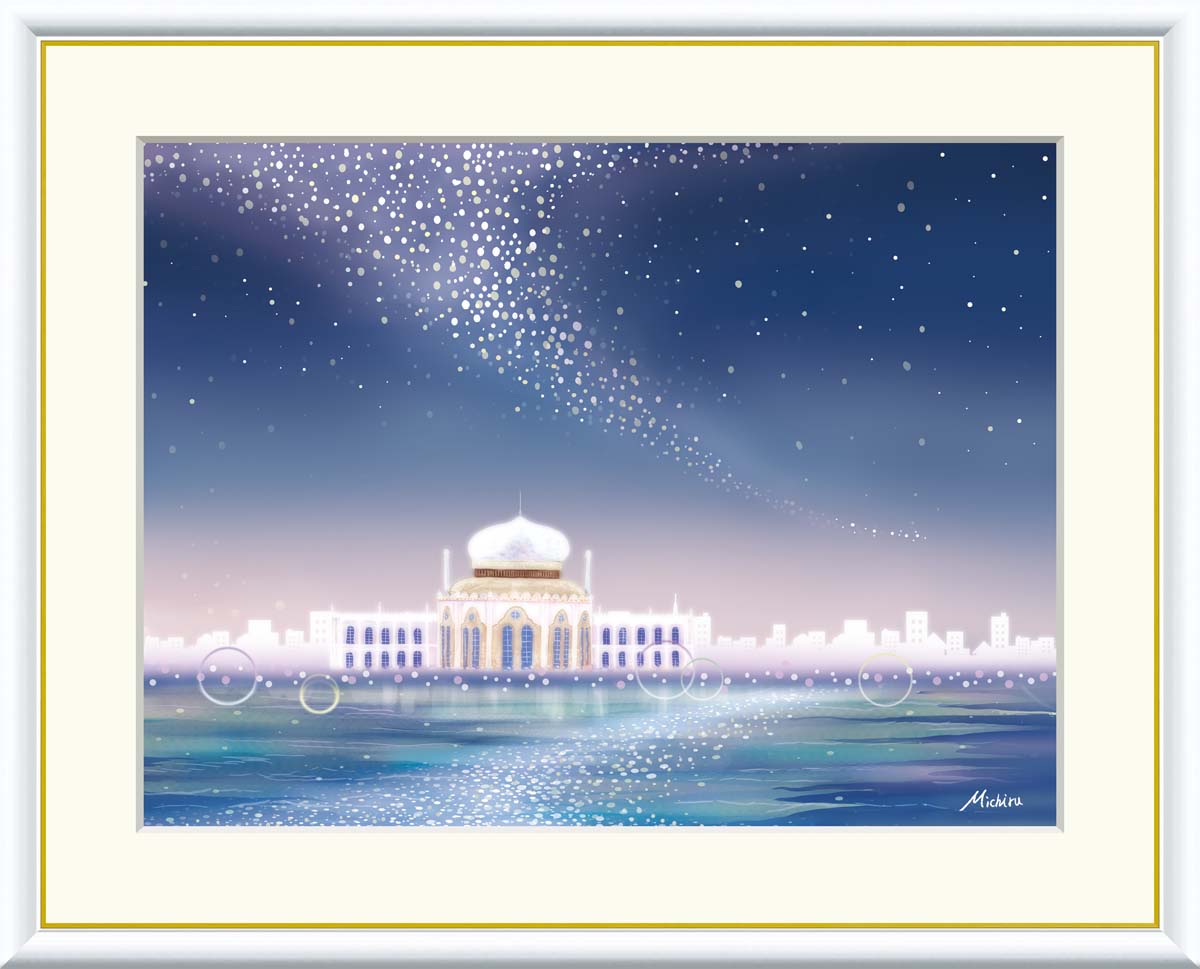 やすらぎの夜景 天の川 田口みちる インテリアアート額絵 F6サイズ 額装込 J3-F002 高精細巧芸画