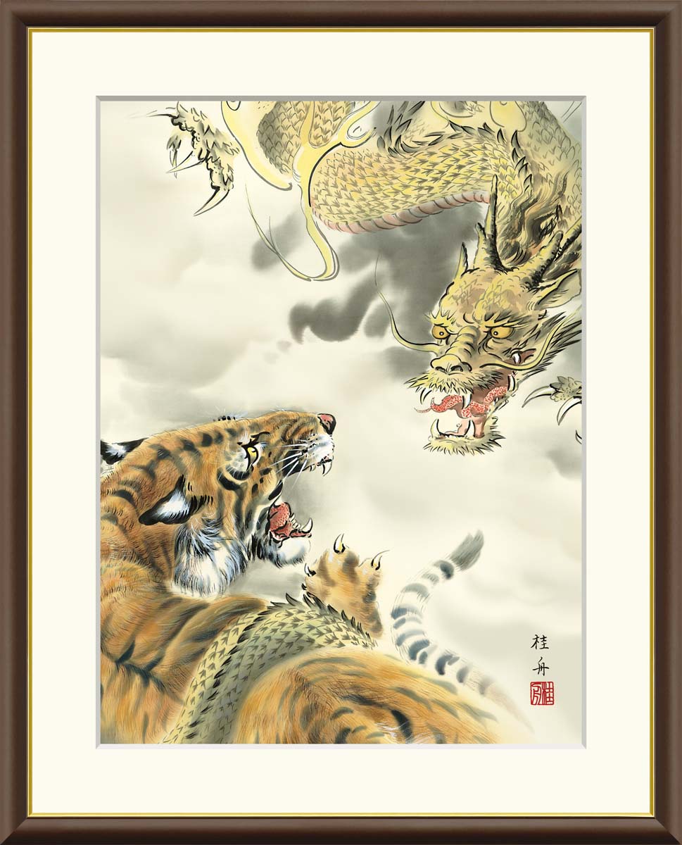 日本画 縁起画 龍虎 長江桂舟 F6サイズ 額装込 J4-E007 高精細巧芸画
