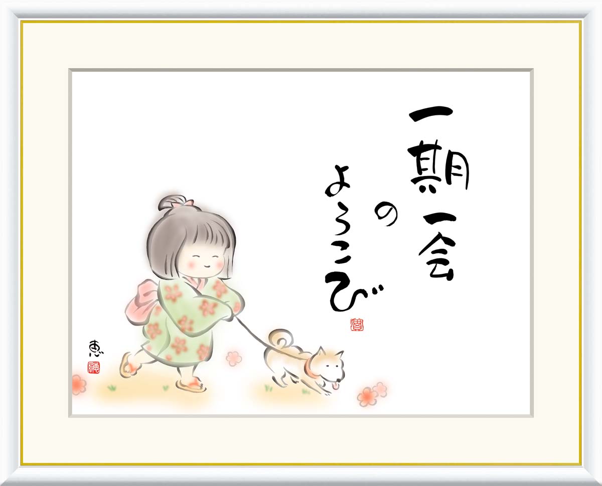 しあわせわらべ 一期一会のよろこび 恵風 F6サイズ 額装込 J5-C004 こころの癒し絵 高精細巧芸画
