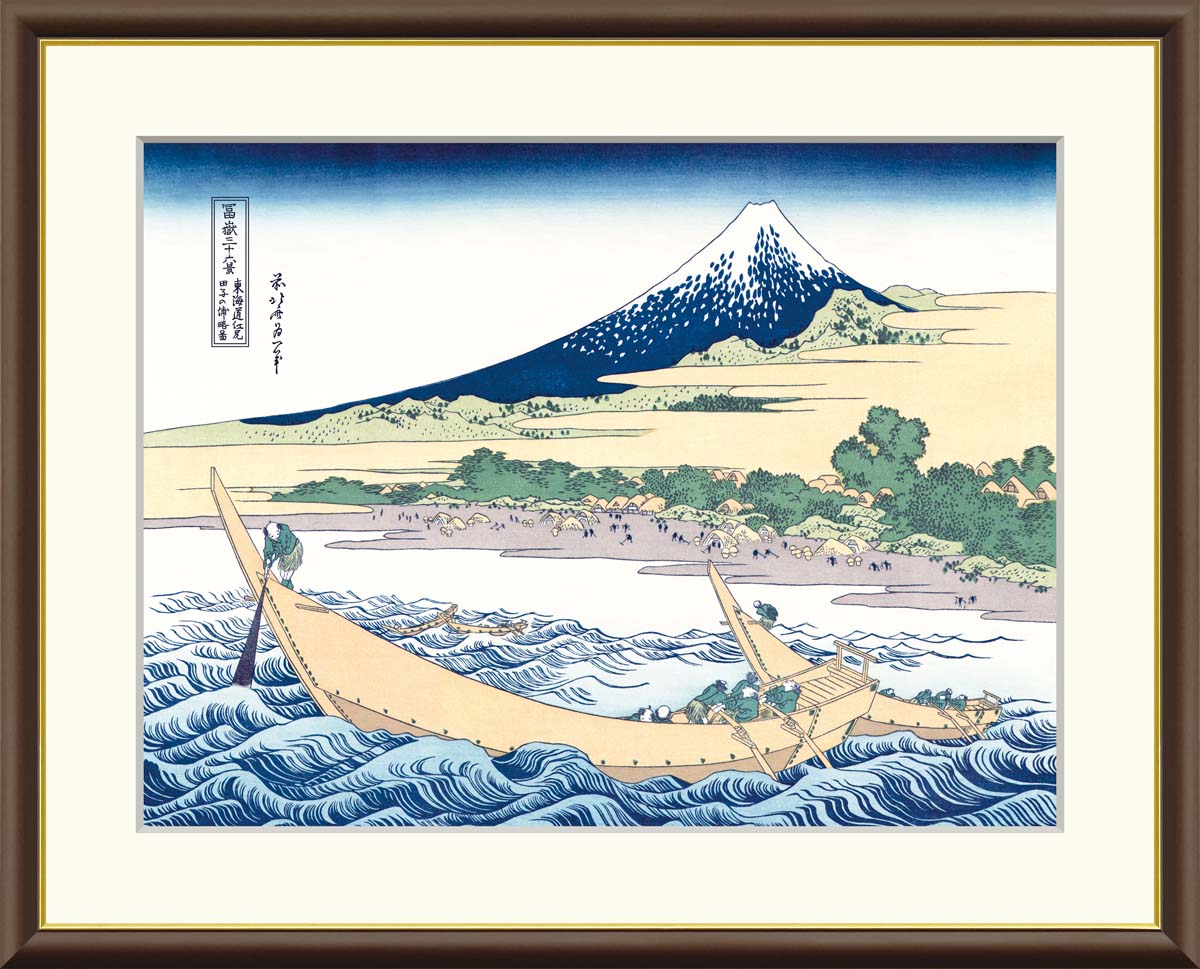 葛飾北斎 富嶽三十六景 田子の浦略図 F6サイズ 額装込 J5-G024 浮世絵 アート額絵 高精細巧芸画