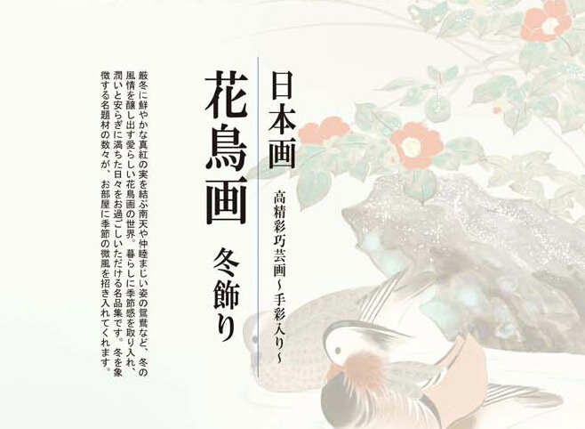 花鳥画 冬飾り 水仙に小鳥 吉井蘭月 F6サイズ 額装込 J4-B044 日本画 アート額絵 ...