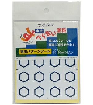 サンデーペイント すべらない塗料専用パターンシート 亀甲型