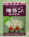 アミノール 洋ラン専用肥料 400g