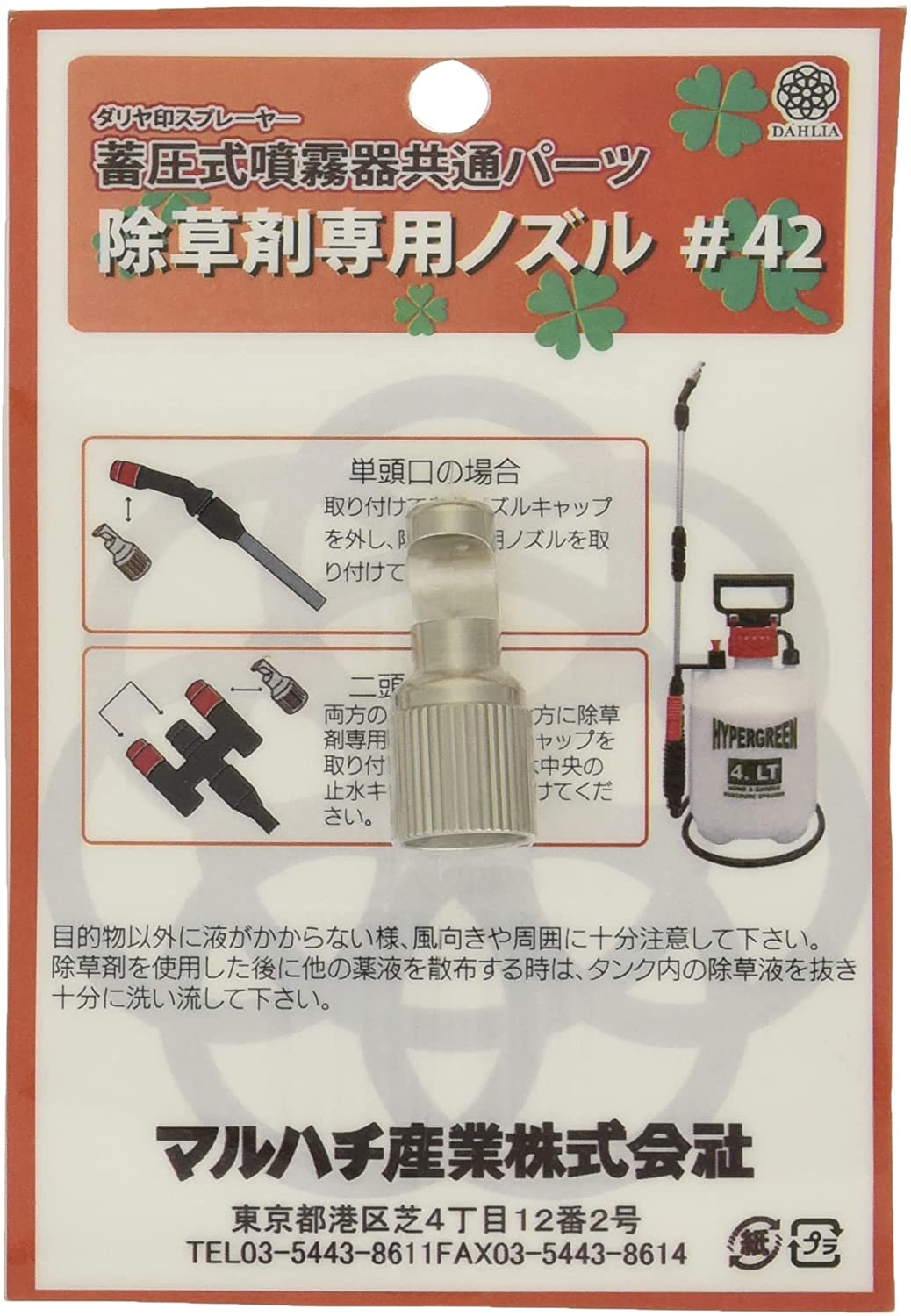 マルハチ 除草剤専用ノズル #42
