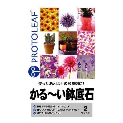 プロトリーフ かる～い鉢底石 2L