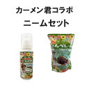 ダイコー カーメン君コラボ ニームセット(ピュアニームペレット 1.2kg+アロマティックニームオイル 80ml)