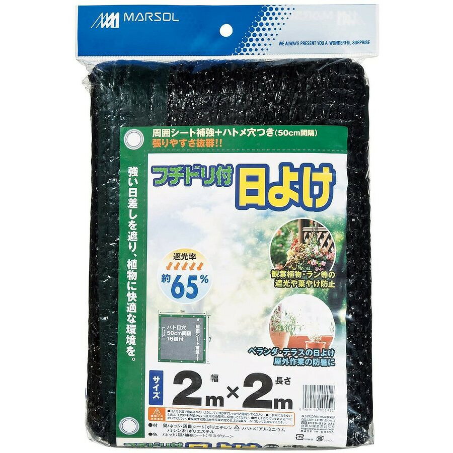 ニホンマタイ　フチドリ付き日よけ65％　2×2M