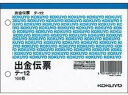 【まとめ買い20冊セット】コクヨ 出金伝票 白上質紙 A6横 100枚 テ-12