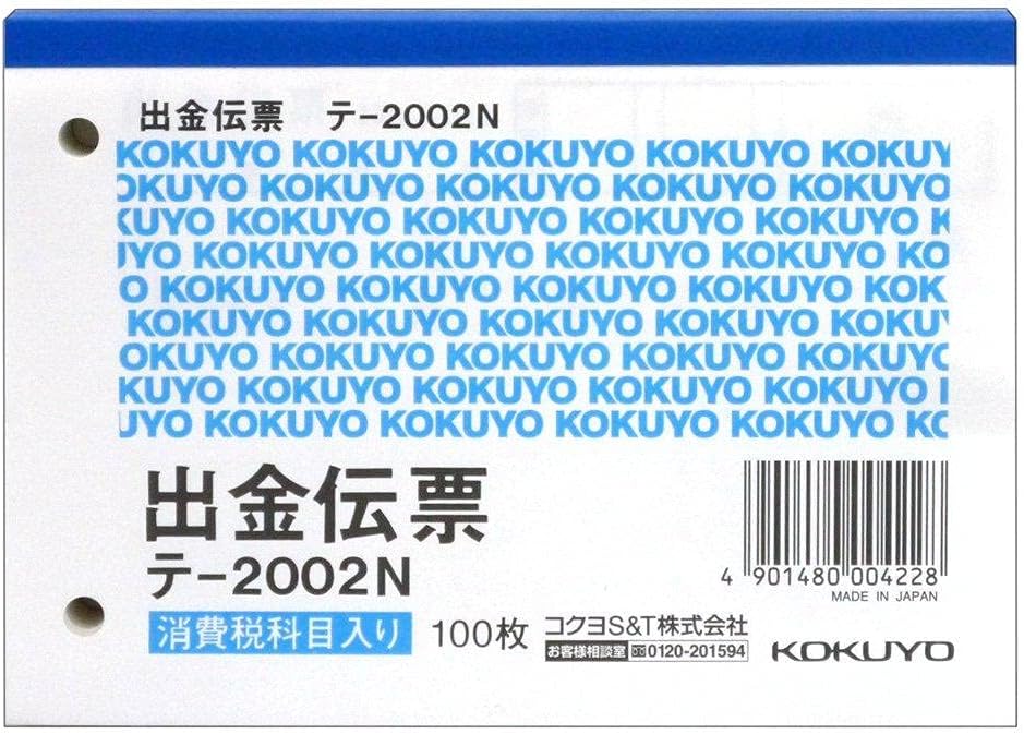 【まとめ買い20冊セット】コクヨ 出金伝票 B7ヨコ 白上質紙 100枚 テ-2002N