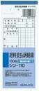 【まとめ買い10冊セット】コクヨ 給料支払明細書100枚 シン-110