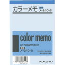 【まとめ買い10冊セット】コクヨ カラーメモ 無地B7 130枚入り 青 メ-240-B