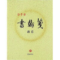 【まとめ買い10冊セット】コクヨ 書翰箋 色紙判横罫21行 白上質紙50枚 ヒ-15 1