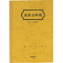 【メール便対応5冊セット】コクヨ 金銭出納帳 A5 25行 上質紙 30枚 スイ-21