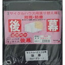南栄工業 サイクルハウス 3台用-GU用 後幕 RSN4GU