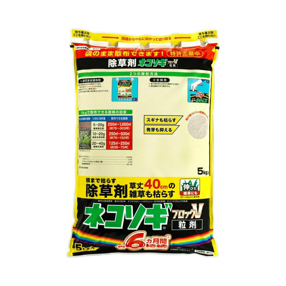 レインボー薬品 ネコソギブロックV 粒剤 5kg 除草剤