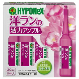 ハイポネックス 洋ランの活力アンプル 30ml×10本入