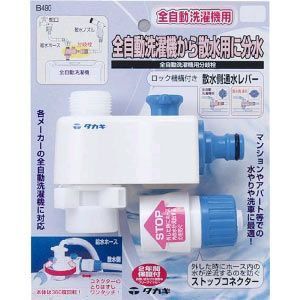 タカギ 全自動洗濯機用分岐栓 B490