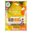 花ごころ 果樹・柑橘の土 12L