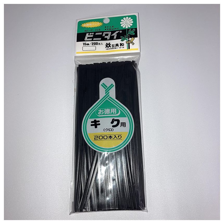 共和 ビニタイ 菊用 黒 15cm 200本入