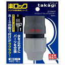 タカギ ラクロックストップコネクター G1096GY