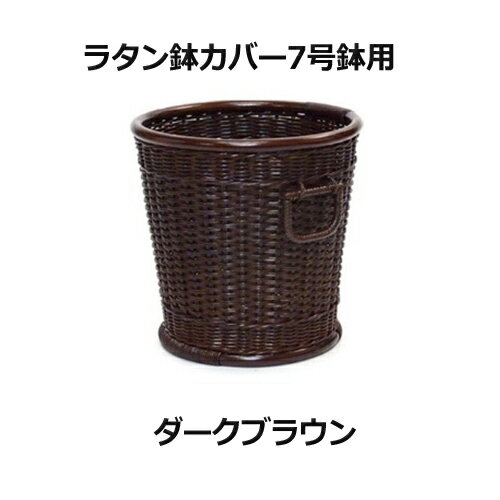 7 Numbe~9 Number - ラタン鉢カバー7号鉢用 ダークブラウン
