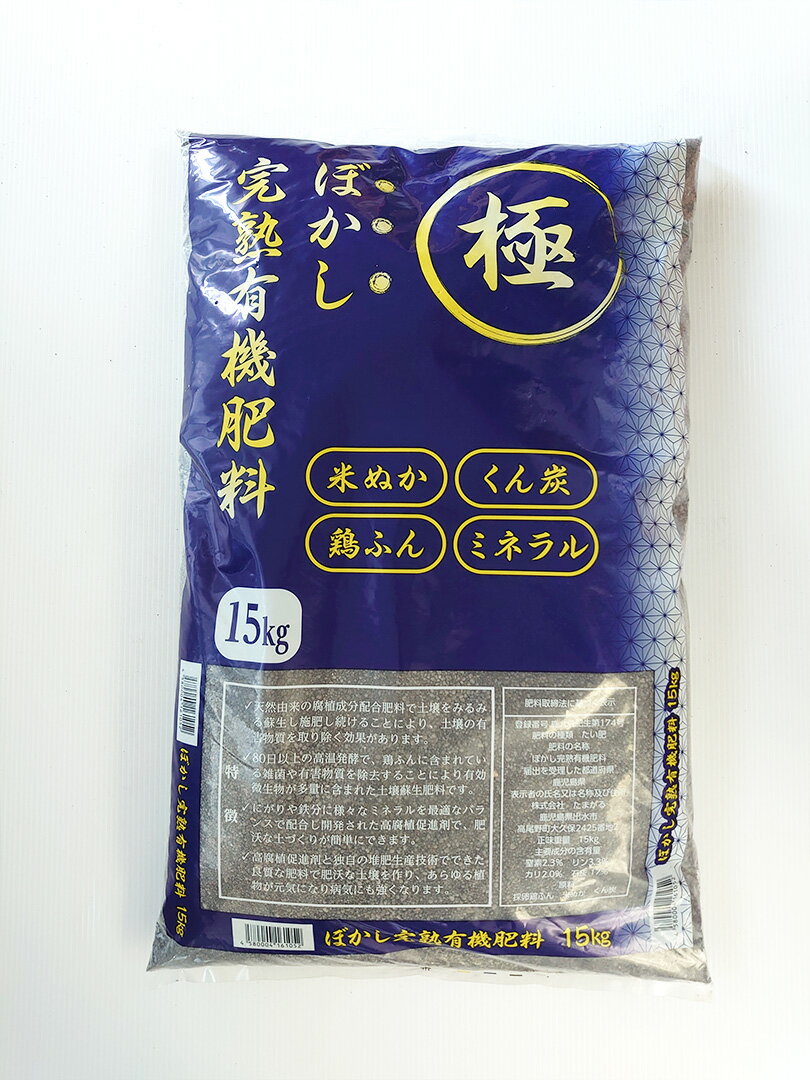 ぼかし完熟有機肥料「極」細粒タイプ 15kg