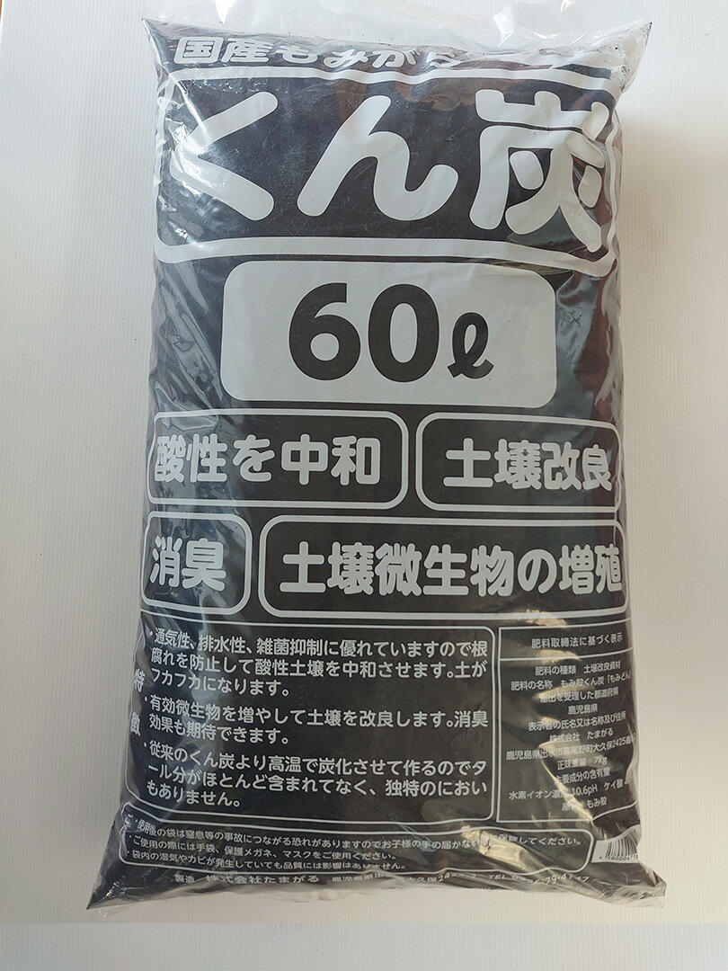 鹿児島県産 もみがら くん炭 60Lのサムネイル