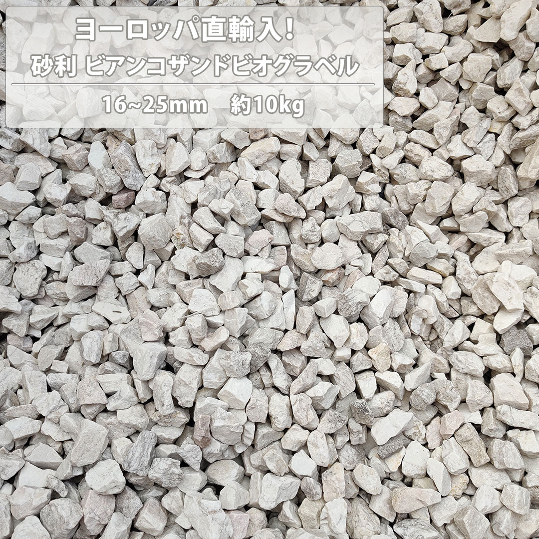 砂利 ビアンコザンドビオグラベル 16-25mm 10kg