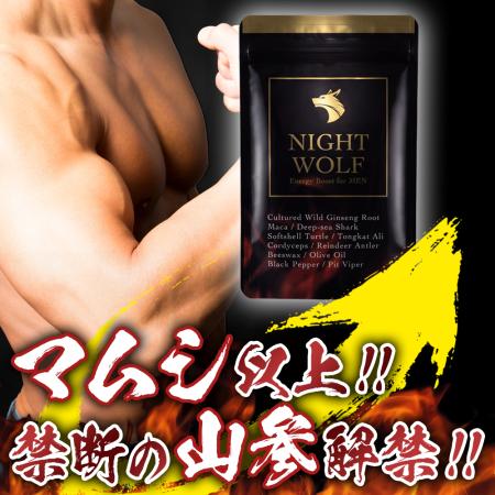 ナイトウルフ ■内容量 12.09g(1粒390mg×31粒) ■原材料 スッポンオイル(国内製造)、オリーブオイル、山参培養根粉末、スッポン粉末、スクワレン、マムシ粉末、黒コショウ抽出物、トンカットアリエキス末、トナカイ角エキス末(トナカイ角エキス、デキストリン)、冬虫夏草抽出物(デキストリン、冬虫夏草エキス)、マカエキス末/ゼラチン、グリセリン、ミツロウ、ビタミンB2、カラメル色素 ■栄養成分表示　1粒(390mg)当たり エネルギー 2.204kcal、たんぱく質 0.155g、脂質 0.154g、炭水化物 0.050g、食塩相当量 0.00039g ■お召し上がり方 1日1～3粒を目安に水またはぬるま湯とともにお召し上がりください。 ■注意事項 原材料を参照の上、食物アレルギーがある方は、お召し上がりにならないでください。 乳幼児の手の届かないところに保管してください。開封後はなるべく早めにお召し上がりください。 また、体質や体調により合わない場合がありますので、その場合は摂取を中止してください。 治療を受けている方、薬を使用している方、妊産婦の方は、医師、薬剤師にご相談のうえ、お召し上がりください。 広告文責：株式会社リフレ 企画販売：株式会社リフレ 0120-22-9299 〒362-0035 埼玉県上尾市仲町1-7-28