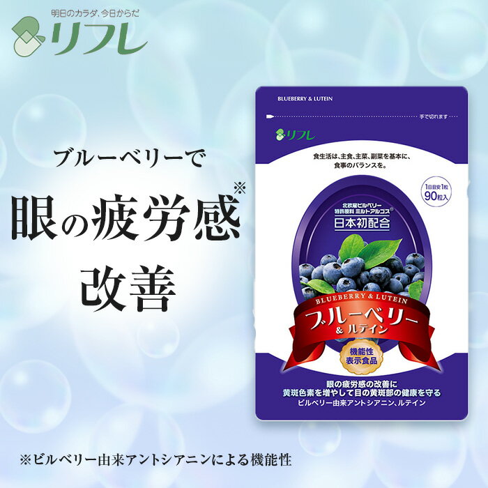 本日20時~楽天マラソンお得なクーポン発行中!!北欧産ビルベリー100%使用! ブルーベリー&ルテイン (約1か月分) 機能性表示食品 リフレ【公式】<ブルーベリー ルテイン サプリメント サプリ 健康食品 目 ビルベリー アントシアニン フリー体ルテイン>