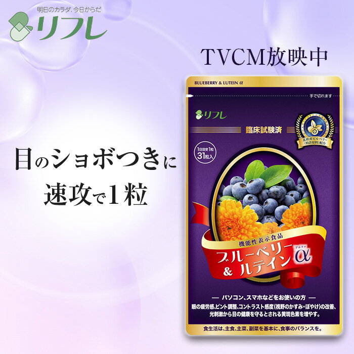 TVCMで話題！ブルーベリー＆ルテイ