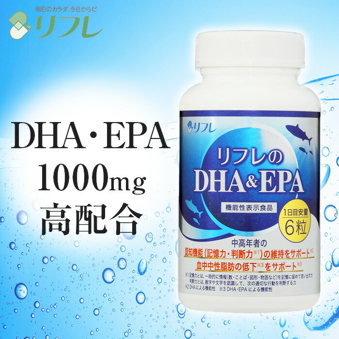 ＼1日分に1000mgの高配合!! TVCMで話題／ 機能性表示食品 リフレのDHA＆EPAリフレ【公式】 記憶のサポート 血中中性脂肪の低下 物を覚えて記憶にとどめる力をサポート 血中中性脂肪 DHA EPA 生活習慣 魚 オメガ3