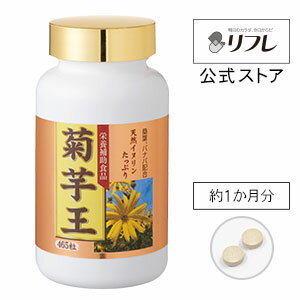 サプリメント 健康食品 約1カ月分 菊芋王菊芋 サプリ サプリメント ダイエットサポート 健康サポート 健康食品 食物繊維 イヌリン含有 糖分・カロリーが気になる方に 桑葉エキス カリウム バナバエキス ビール酵母 リフレ