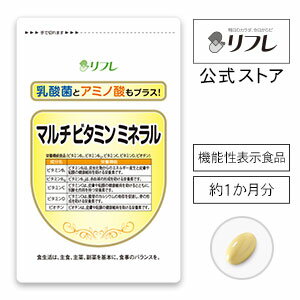 サプリメント 健康食品 マルチビタミンミネラル（約1か月分）不足しがちな栄養素をバランス良く補う!1日たった1粒でビタミン類12種・ミネラル8種・アミノ酸18種、乳酸菌100億個 配合の基礎サプリ リフレ