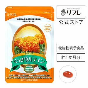 くっきりルテイン 約1カ月分 機能性表示食品 網膜の黄斑色素を増やして目の健康を守る＜サプリメント 健康食品  リフレ