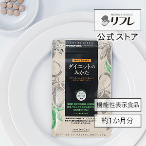 食事の前に！ダイエットのみかた（約1か月分）　機能性表示食品 ＜ダイエット サプリ エラグ酸 難消化性デキストリン　体脂肪 血中中性脂肪 内臓脂肪 体重 ウエストサイズ BMI値 BMIを下げる グルメサプリ 日本製 ＞リフレ