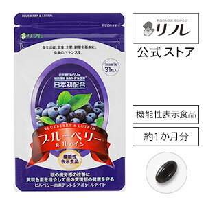 目の疲労感が気になる方へ ブルーベリー＆ルテイン 約1か月分 【1袋セット】 機能性表示食品 リフレ【公式】＜サプリメント 健康食品 目 アイケア 北欧産ビルベリー アントシアニン ルテイン …