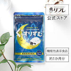 リフレ サプリメント 睡眠 サプリ 機能性表示食品 リフレのぐっすりずむ【届出番号F751】ぐっすりずむ 快眠 眠気 睡眠 サプリメント 目覚め L-テアニン ストレス ギャバ GABA ぐっすりずむ 眠気軽減 疲労感の回復 睡眠サプリ