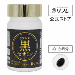 サプリメント 健康食品 約1カ月分 リフレの黒セサミン セサミン β-カロテン ピペリン デキストリン 発酵黒ニンニクパウダー 黒酢凝縮エキス 黒高麗人参エキス 配合サプリメント ごまサプリ リフレ