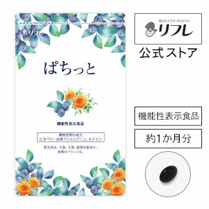 サプリメント 健康食品 約1カ月分 機能性表示食品ぱちっと リフレ