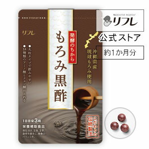 サプリメント 健康食品 もろみ黒酢（約1か月分） 沖縄県産琉球もろみ 必須アミノ酸 デキストリン ミネラル ビール酵母 蜂蜜 ココア末 リフレ