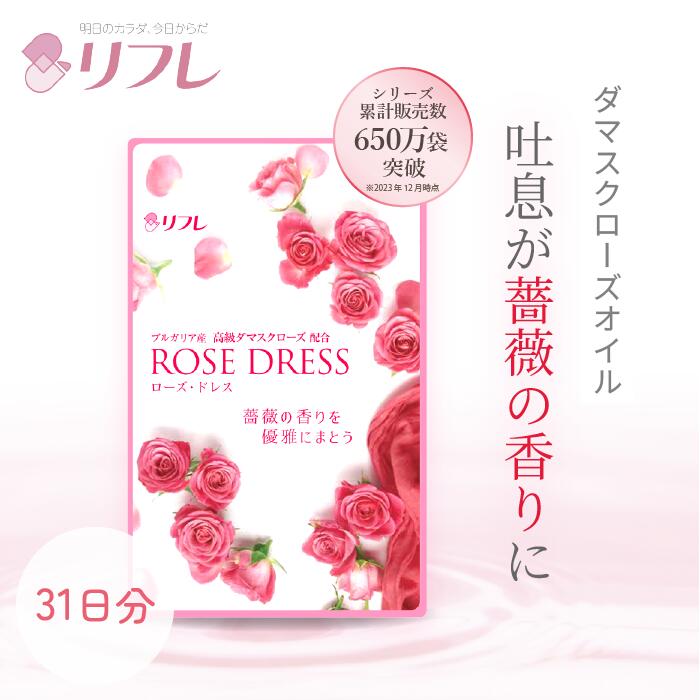 優雅なバラの香り漂う ローズドレス（約1か月分）【1袋セット】 リフレ【公式】 ＜サプリ　Rose　バラ　薔薇 サプリメント　エチケット 口臭 サプリ ダマスクローズオイル グレープシードオイル ビタミンE 柿渋 予防 オーラルケア＞