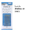 SunLife 厚地用 ぬい針 10本入 大くけ・木綿針 | 手縫い針 針 セット 洋裁 和裁 サンライフ ソーイング用品 裁縫道具 手作り ハンドメイド