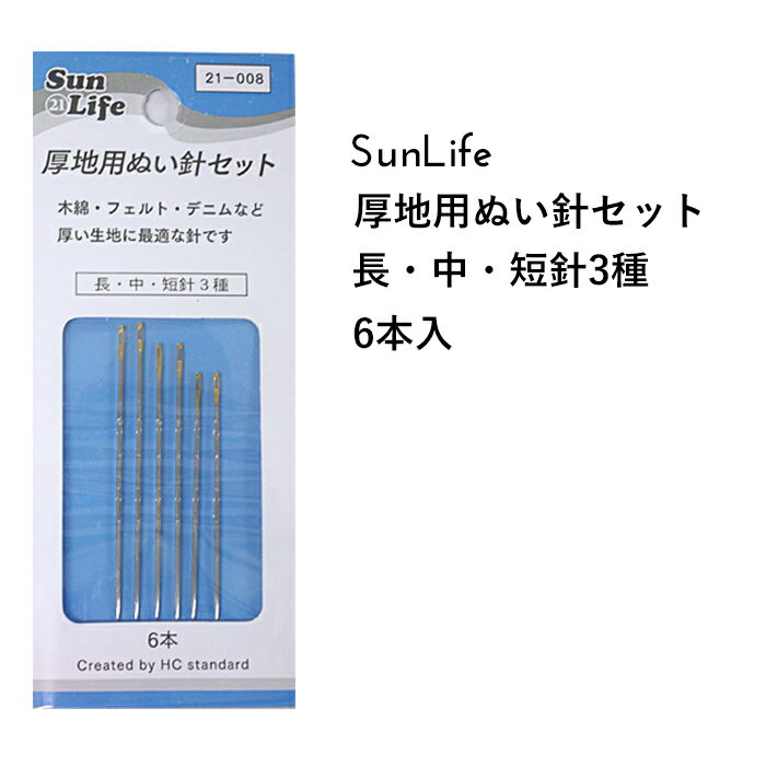 SunLife 厚地用 ぬい針セット 6本入 | 